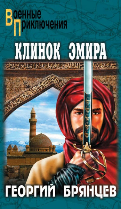 Клинок эмира - Георгий Брянцев Лучшие аудиокниги онлайн слушать бесплатно➝ Без остановки, полными циклами! ☆Более 100000 новых книг☆ ➝ Присоединяйтесь ✔️ audioknigi-onlain.com