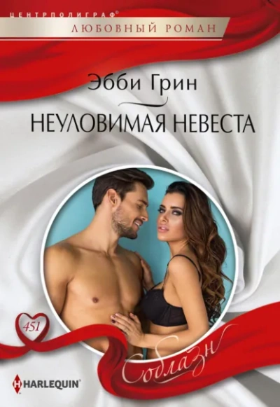 Неуловимая невеста - Эбби Грин Лучшие аудиокниги онлайн слушать бесплатно➝ Без остановки, полными циклами! ☆Более 100000 новых книг☆ ➝ Присоединяйтесь ✔️ audioknigi-onlain.com