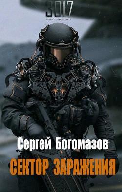 Сектор заражения - Сергей Богомазов Лучшие аудиокниги онлайн слушать бесплатно➝ Без остановки, полными циклами! ☆Более 100000 новых книг☆ ➝ Присоединяйтесь ✔️ audioknigi-onlain.com