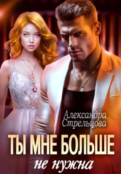Ты мне больше не нужна - Александра Стрельцова Лучшие аудиокниги онлайн слушать бесплатно➝ Без остановки, полными циклами! ☆Более 100000 новых книг☆ ➝ Присоединяйтесь ✔️ audioknigi-onlain.com