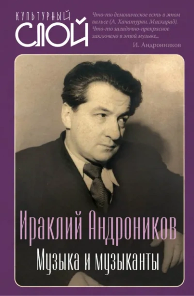Музыка и музыканты - Ираклий Андроников Лучшие аудиокниги онлайн слушать бесплатно➝ Без остановки, полными циклами! ☆Более 100000 новых книг☆ ➝ Присоединяйтесь ✔️ audioknigi-onlain.com