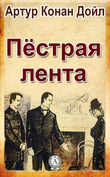 Пестрая лента - Артур Конан Дойл Лучшие аудиокниги онлайн слушать бесплатно➝ Без остановки, полными циклами! ☆Более 100000 новых книг☆ ➝ Присоединяйтесь ✔️ audioknigi-onlain.com