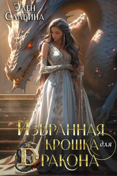 Избранная крошка для Дракона - Элен Славина Лучшие аудиокниги онлайн слушать бесплатно➝ Без остановки, полными циклами! ☆Более 100000 новых книг☆ ➝ Присоединяйтесь ✔️ audioknigi-onlain.com