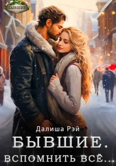 Бывшие. Вспомнить всё - Далиша Рэй Лучшие аудиокниги онлайн слушать бесплатно➝ Без остановки, полными циклами! ☆Более 100000 новых книг☆ ➝ Присоединяйтесь ✔️ audioknigi-onlain.com