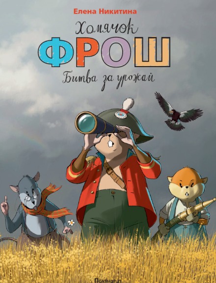 Хомячок Фрош - Елена Никитина Лучшие аудиокниги онлайн слушать бесплатно➝ Без остановки, полными циклами! ☆Более 100000 новых книг☆ ➝ Присоединяйтесь ✔️ audioknigi-onlain.com