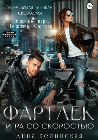Фартлек. Игра со скоростью - Анна Белинская Лучшие аудиокниги онлайн слушать бесплатно➝ Без остановки, полными циклами! ☆Более 100000 новых книг☆ ➝ Присоединяйтесь ✔️ audioknigi-onlain.com