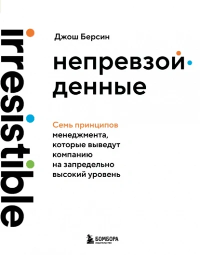 Непревзойденные. Семь принципов менеджмента, которые выведут компанию на запредельно высокий уровень - Джош Берсин Лучшие аудиокниги онлайн слушать бесплатно➝ Без остановки, полными циклами! ☆Более 100000 новых книг☆ ➝ Присоединяйтесь ✔️ audioknigi-onlain.com