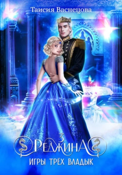 Реджина 3. Игры трёх Владык - Таисия Васнецова Лучшие аудиокниги онлайн слушать бесплатно➝ Без остановки, полными циклами! ☆Более 100000 новых книг☆ ➝ Присоединяйтесь ✔️ audioknigi-onlain.com