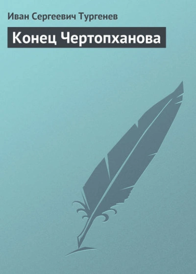 Конец Чертопханова - Иван Тургенев Лучшие аудиокниги онлайн слушать бесплатно➝ Без остановки, полными циклами! ☆Более 100000 новых книг☆ ➝ Присоединяйтесь ✔️ audioknigi-onlain.com