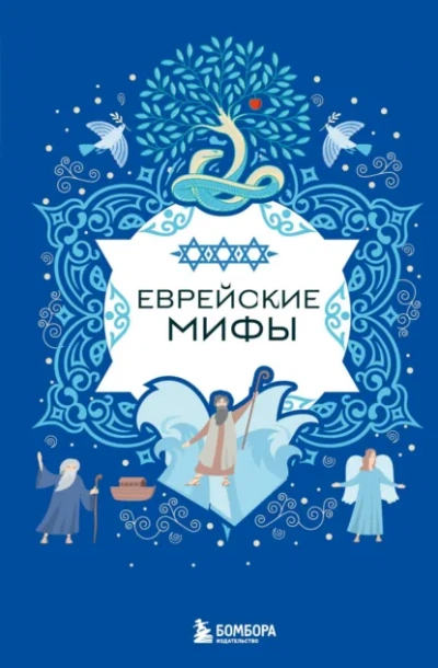 Еврейские мифы Лучшие аудиокниги онлайн слушать бесплатно➝ Без остановки, полными циклами! ☆Более 100000 новых книг☆ ➝ Присоединяйтесь ✔️ audioknigi-onlain.com