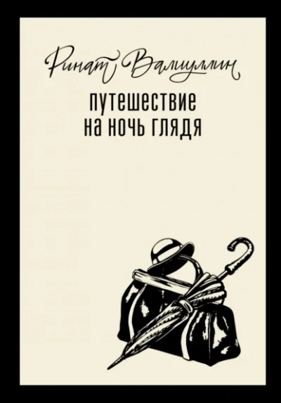 Путешествие на ночь глядя - Ринат Валиуллин Лучшие аудиокниги онлайн слушать бесплатно➝ Без остановки, полными циклами! ☆Более 100000 новых книг☆ ➝ Присоединяйтесь ✔️ audioknigi-onlain.com