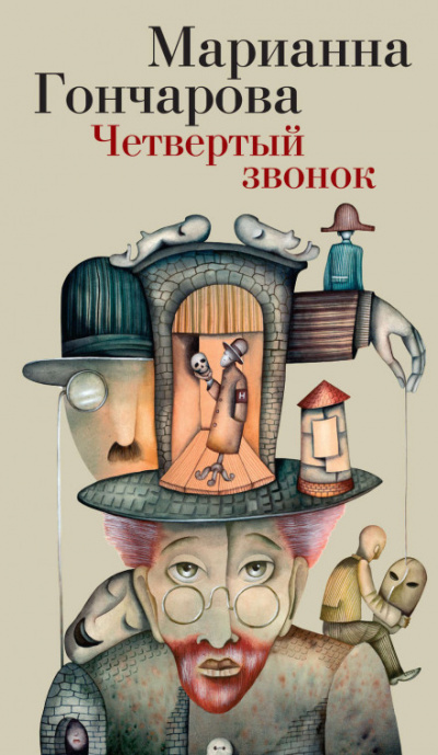 Четвёртый звонок - Марианна Гончарова Лучшие аудиокниги онлайн слушать бесплатно➝ Без остановки, полными циклами! ☆Более 100000 новых книг☆ ➝ Присоединяйтесь ✔️ audioknigi-onlain.com