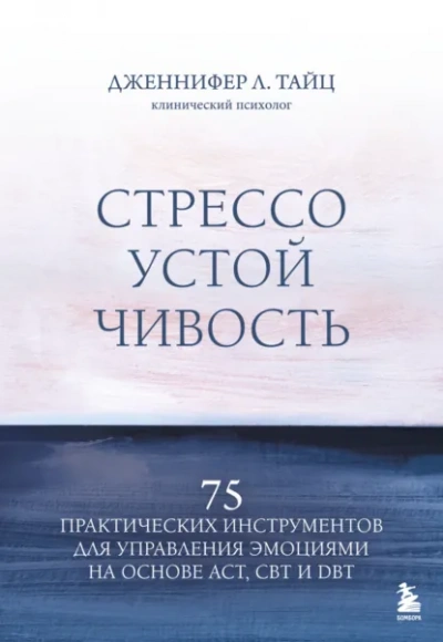 Стрессоустойчивость. 75 практических инструментов для управления эмоциями на основе АСТ, CBT и DBT - Дженнифер Тайц Лучшие аудиокниги онлайн слушать бесплатно➝ Без остановки, полными циклами! ☆Более 100000 новых книг☆ ➝ Присоединяйтесь ✔️ audioknigi-onlain.com