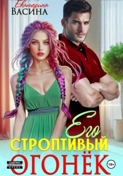 Его строптивый Огонек - Екатерина Васина Лучшие аудиокниги онлайн слушать бесплатно➝ Без остановки, полными циклами! ☆Более 100000 новых книг☆ ➝ Присоединяйтесь ✔️ audioknigi-onlain.com