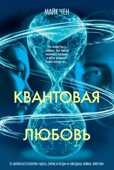 Квантовая любовь - Майк Чен Лучшие аудиокниги онлайн слушать бесплатно➝ Без остановки, полными циклами! ☆Более 100000 новых книг☆ ➝ Присоединяйтесь ✔️ audioknigi-onlain.com