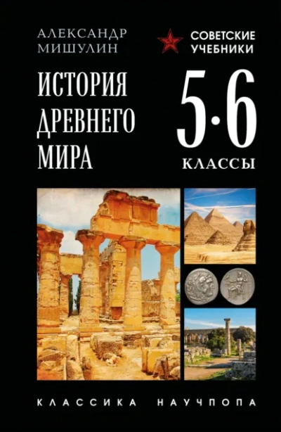 История Древнего мира. 5–6 классы - Александр Мишулин Лучшие аудиокниги онлайн слушать бесплатно➝ Без остановки, полными циклами! ☆Более 100000 новых книг☆ ➝ Присоединяйтесь ✔️ audioknigi-onlain.com