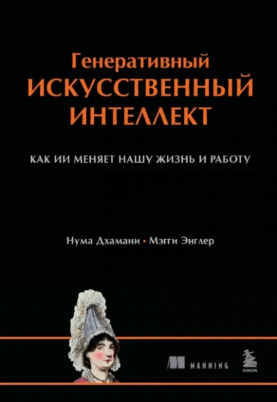 Генеративный искусственный интеллект. Как ИИ меняет нашу жизнь и работу - Нума Дхамани, Мэгги Энглер Лучшие аудиокниги онлайн слушать бесплатно➝ Без остановки, полными циклами! ☆Более 100000 новых книг☆ ➝ Присоединяйтесь ✔️ audioknigi-onlain.com