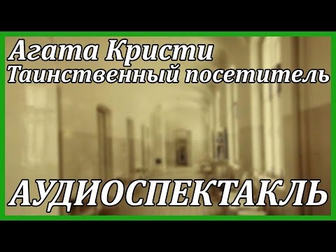 Таинственный посетитель Лучшие аудиокниги онлайн слушать бесплатно➝ Без остановки, полными циклами! ☆Более 100000 новых книг☆ ➝ Присоединяйтесь ✔️ audioknigi-onlain.com