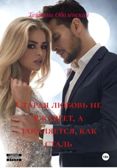 Старая любовь не ржавеет, а закаляется, как сталь - Татьяна Оболенская Лучшие аудиокниги онлайн слушать бесплатно➝ Без остановки, полными циклами! ☆Более 100000 новых книг☆ ➝ Присоединяйтесь ✔️ audioknigi-onlain.com