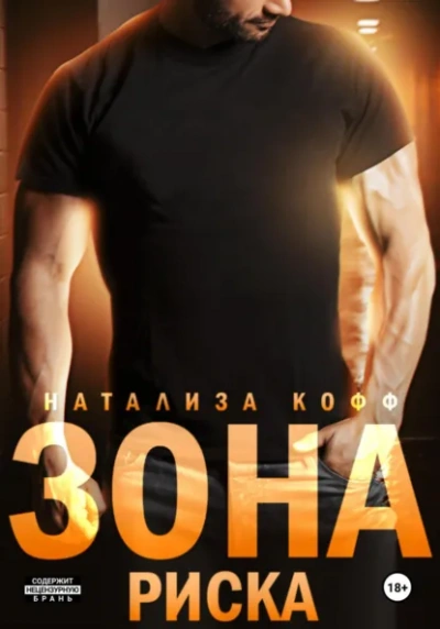 Зона риска - Натализа Кофф Лучшие аудиокниги онлайн слушать бесплатно➝ Без остановки, полными циклами! ☆Более 100000 новых книг☆ ➝ Присоединяйтесь ✔️ audioknigi-onlain.com