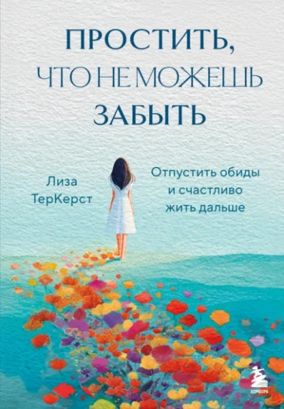 Простить, что не можешь забыть. Отпустить обиды и счастливо жить дальше - Лиза ТерКерст Лучшие аудиокниги онлайн слушать бесплатно➝ Без остановки, полными циклами! ☆Более 100000 новых книг☆ ➝ Присоединяйтесь ✔️ audioknigi-onlain.com