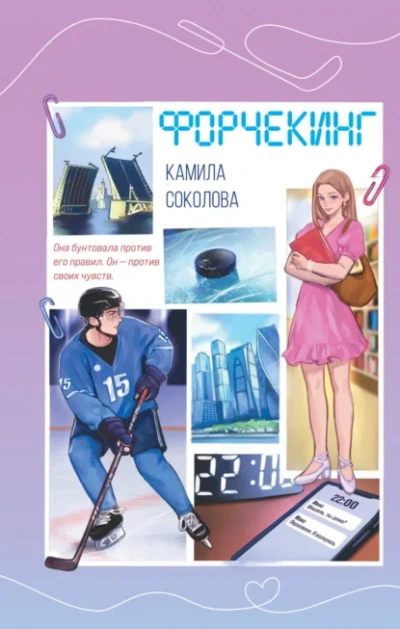 Форчекинг - Камила Соколова Лучшие аудиокниги онлайн слушать бесплатно➝ Без остановки, полными циклами! ☆Более 100000 новых книг☆ ➝ Присоединяйтесь ✔️ audioknigi-onlain.com