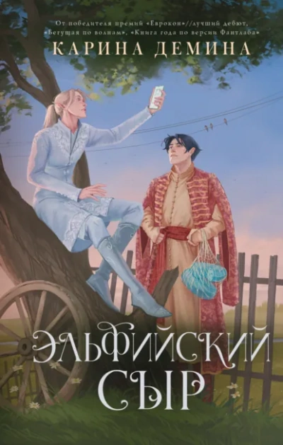 Эльфийский сыр - Карина Дёмина Лучшие аудиокниги онлайн слушать бесплатно➝ Без остановки, полными циклами! ☆Более 100000 новых книг☆ ➝ Присоединяйтесь ✔️ audioknigi-onlain.com