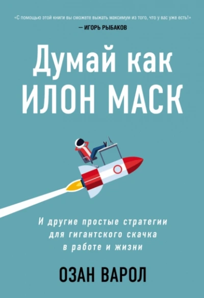 Думай как Илон Маск. И другие простые стратегии для гигантского скачка в работе и жизни. Озан Варол - Культур-Мультур Лучшие аудиокниги онлайн слушать бесплатно➝ Без остановки, полными циклами! ☆Более 100000 новых книг☆ ➝ Присоединяйтесь ✔️ audioknigi-onlain.com