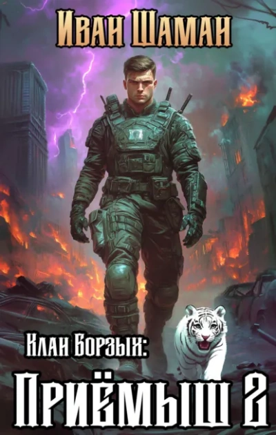 Клан Борзых: Приёмыш. Том 2 - Иван Шаман Лучшие аудиокниги онлайн слушать бесплатно➝ Без остановки, полными циклами! ☆Более 100000 новых книг☆ ➝ Присоединяйтесь ✔️ audioknigi-onlain.com