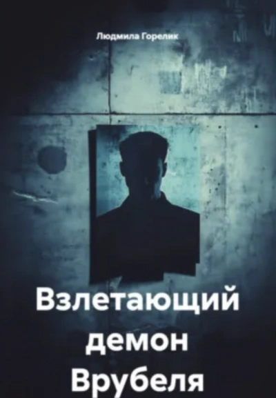 Взлетающий демон Врубеля - Людмила Горелик Лучшие аудиокниги онлайн слушать бесплатно➝ Без остановки, полными циклами! ☆Более 100000 новых книг☆ ➝ Присоединяйтесь ✔️ audioknigi-onlain.com