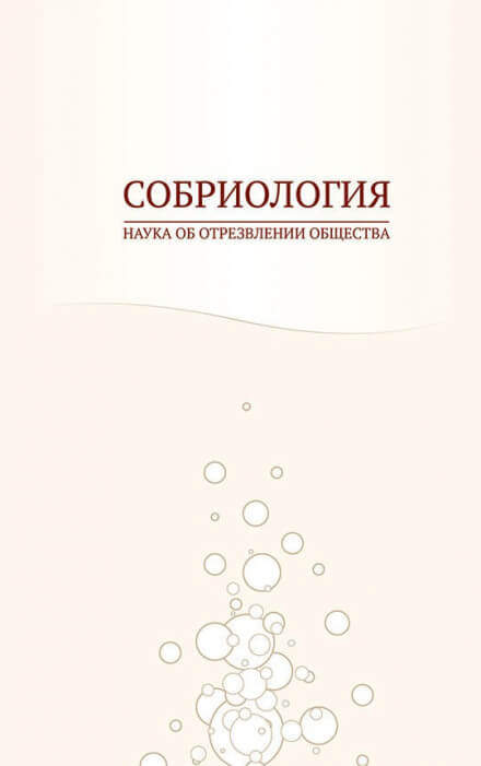 Собриология. Наука об отрезвлении общества - Андрей Николаев Лучшие аудиокниги онлайн слушать бесплатно➝ Без остановки, полными циклами! ☆Более 100000 новых книг☆ ➝ Присоединяйтесь ✔️ audioknigi-onlain.com