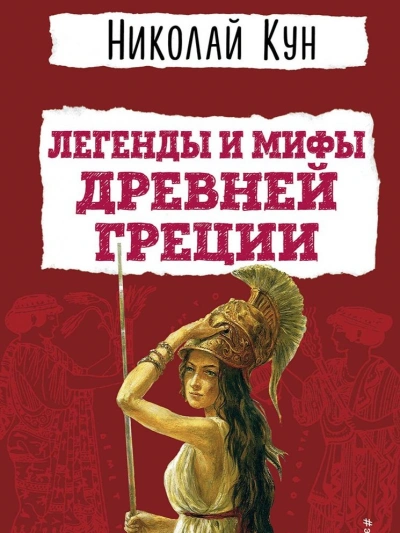Мифы Древней Греции. Пересказ - Николай Кун, Леонид Яхнин Лучшие аудиокниги онлайн слушать бесплатно➝ Без остановки, полными циклами! ☆Более 100000 новых книг☆ ➝ Присоединяйтесь ✔️ audioknigi-onlain.com