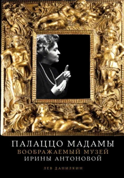 Палаццо Мадамы: Воображаемый музей Ирины Антоновой - Лев Данилкин Лучшие аудиокниги онлайн слушать бесплатно➝ Без остановки, полными циклами! ☆Более 100000 новых книг☆ ➝ Присоединяйтесь ✔️ audioknigi-onlain.com