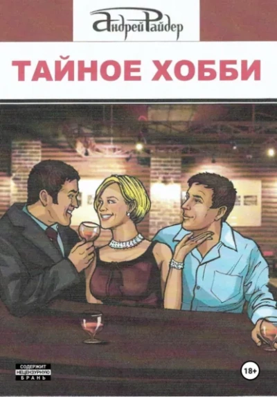 Тайное хобби - Андрей Райдер Лучшие аудиокниги онлайн слушать бесплатно➝ Без остановки, полными циклами! ☆Более 100000 новых книг☆ ➝ Присоединяйтесь ✔️ audioknigi-onlain.com