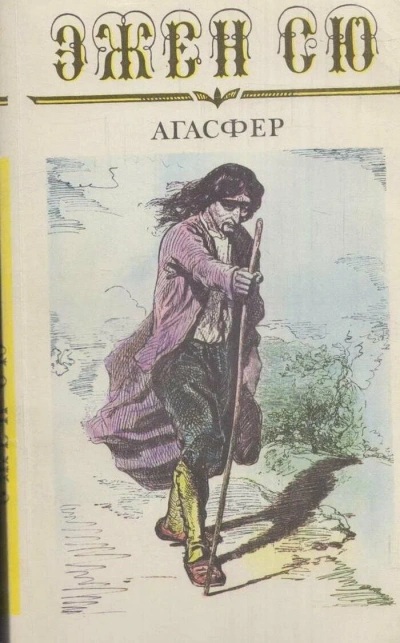 Агасфер - Эжен Сю Лучшие аудиокниги онлайн слушать бесплатно➝ Без остановки, полными циклами! ☆Более 100000 новых книг☆ ➝ Присоединяйтесь ✔️ audioknigi-onlain.com