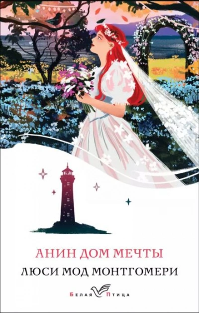 Анин Дом Мечты - Люси Мод Монтгомери Лучшие аудиокниги онлайн слушать бесплатно➝ Без остановки, полными циклами! ☆Более 100000 новых книг☆ ➝ Присоединяйтесь ✔️ audioknigi-onlain.com