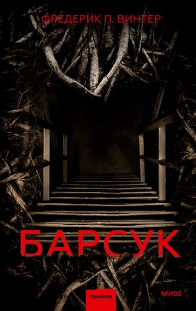 Барсук - Фредрик Винтер Лучшие аудиокниги онлайн слушать бесплатно➝ Без остановки, полными циклами! ☆Более 100000 новых книг☆ ➝ Присоединяйтесь ✔️ audioknigi-onlain.com