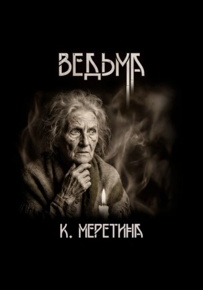 Ведьма - Катерина Меретина Лучшие аудиокниги онлайн слушать бесплатно➝ Без остановки, полными циклами! ☆Более 100000 новых книг☆ ➝ Присоединяйтесь ✔️ audioknigi-onlain.com