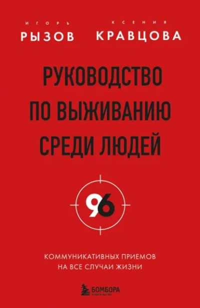 Руководство по выживанию среди людей. 96 коммуникативных приемов на все случаи жизни - Игорь Рызов, Ксения Кравцова Лучшие аудиокниги онлайн слушать бесплатно➝ Без остановки, полными циклами! ☆Более 100000 новых книг☆ ➝ Присоединяйтесь ✔️ audioknigi-onlain.com