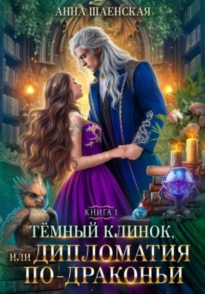 Темный Клинок, или Некромантия по-драконьи - Анна Шаенская Лучшие аудиокниги онлайн слушать бесплатно➝ Без остановки, полными циклами! ☆Более 100000 новых книг☆ ➝ Присоединяйтесь ✔️ audioknigi-onlain.com