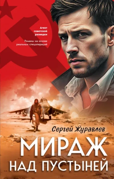 Мираж над пустыней - Сергей Журавлев Лучшие аудиокниги онлайн слушать бесплатно➝ Без остановки, полными циклами! ☆Более 100000 новых книг☆ ➝ Присоединяйтесь ✔️ audioknigi-onlain.com