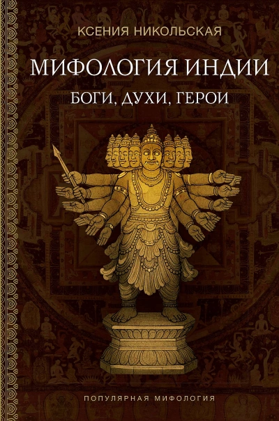 Индия в мифах, легендах и сказках. От сотворения мира до конца света - Ксения Никольская, Илья Спектор Лучшие аудиокниги онлайн слушать бесплатно➝ Без остановки, полными циклами! ☆Более 100000 новых книг☆ ➝ Присоединяйтесь ✔️ audioknigi-onlain.com
