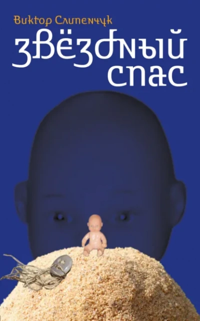 Звёздный Спас - Виктор Слипенчук Лучшие аудиокниги онлайн слушать бесплатно➝ Без остановки, полными циклами! ☆Более 100000 новых книг☆ ➝ Присоединяйтесь ✔️ audioknigi-onlain.com