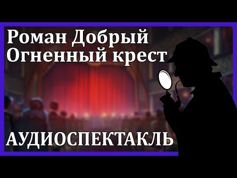 Огненный крест Лучшие аудиокниги онлайн слушать бесплатно➝ Без остановки, полными циклами! ☆Более 100000 новых книг☆ ➝ Присоединяйтесь ✔️ audioknigi-onlain.com