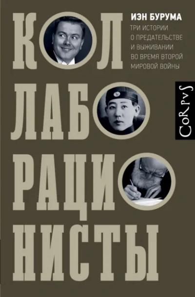 Коллаборационисты. Три истории о предательстве и выживании во время Второй мировой войны - Иэн Бурума Лучшие аудиокниги онлайн слушать бесплатно➝ Без остановки, полными циклами! ☆Более 100000 новых книг☆ ➝ Присоединяйтесь ✔️ audioknigi-onlain.com