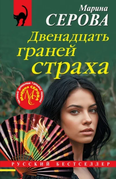 Двенадцать граней страха - Марина Серова Лучшие аудиокниги онлайн слушать бесплатно➝ Без остановки, полными циклами! ☆Более 100000 новых книг☆ ➝ Присоединяйтесь ✔️ audioknigi-onlain.com
