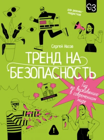 Тренд на безопасность. Гид по выживанию в современном мире. Для девочек-подростков - Сергей Носов Лучшие аудиокниги онлайн слушать бесплатно➝ Без остановки, полными циклами! ☆Более 100000 новых книг☆ ➝ Присоединяйтесь ✔️ audioknigi-onlain.com