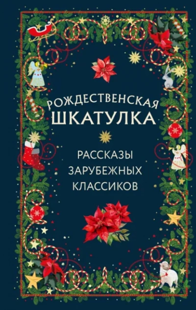 Рождественская шкатулка. Рассказы зарубежных классиков Лучшие аудиокниги онлайн слушать бесплатно➝ Без остановки, полными циклами! ☆Более 100000 новых книг☆ ➝ Присоединяйтесь ✔️ audioknigi-onlain.com