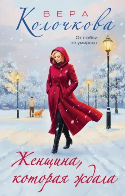 Женщина, которая ждала - Вера Колочкова Лучшие аудиокниги онлайн слушать бесплатно➝ Без остановки, полными циклами! ☆Более 100000 новых книг☆ ➝ Присоединяйтесь ✔️ audioknigi-onlain.com