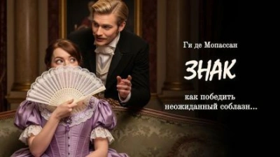 Знак - Ги де Мопассан Лучшие аудиокниги онлайн слушать бесплатно➝ Без остановки, полными циклами! ☆Более 100000 новых книг☆ ➝ Присоединяйтесь ✔️ audioknigi-onlain.com